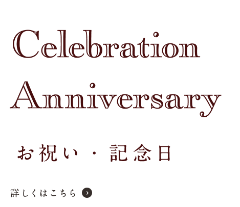 お祝い・記念日